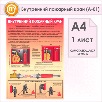 Плакат «Внутренний пожарный кран» (А-01, самоклеящаяся бумага, А4, 1 лист)